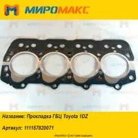 111157820071, Прокладка ГБЦ Toyota 1DZ