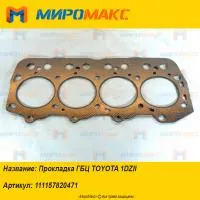 111157820471, Прокладка ГБЦ Toyota 1DZII
