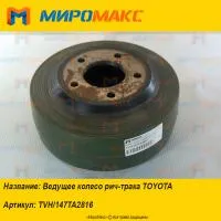 TVH/147TA2816, Ведущее колесо рич-трака Toyota