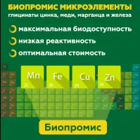 Биопромис® Cu, Mn, Zn, Fe - глицинат - (медь, марганец, цинк, железо для КРС, свиней)